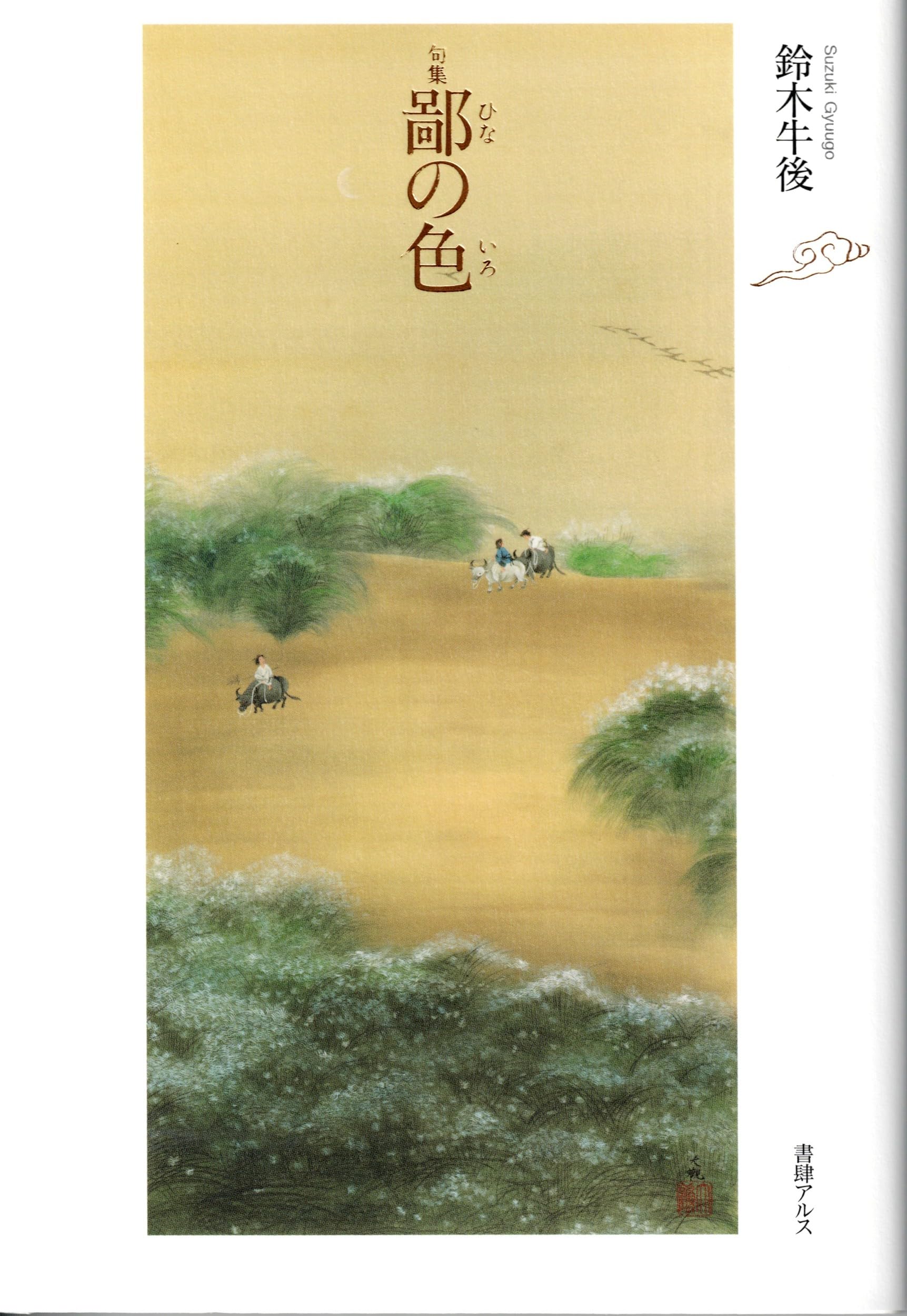 鄙の色 (句集) | 鈴木牛後 |本 | 通販 | Amazon